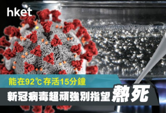 新冠病毒能在92℃存活15分钟 别指望夏季热死