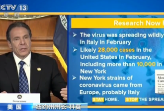 美国纽约州长：病毒从欧洲传入本地 而非中国