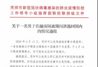 广西一男子在越南隔离期间潜逃回国 被截获隔离