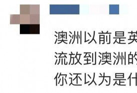 澳人歧视华人吗？说说在当地的那些事