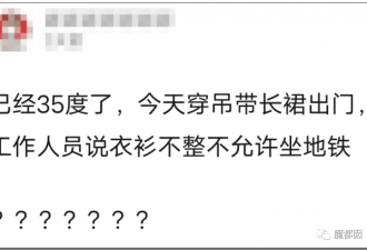 杭州地铁拒绝女性穿吊带进站引发爆议！