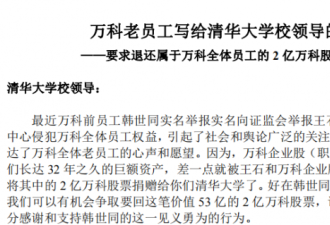 王石捐赠门进展:万科前员工写信清华要求退还