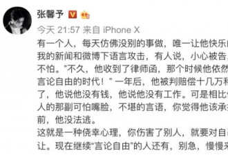 张馨予遭网络暴力后发文谈言论自由！