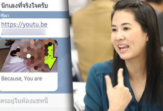 泰国女议员在党团群组误传私密视频