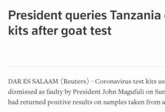 坦桑尼亚总统吐槽试剂质量:山羊木瓜都测出阳性