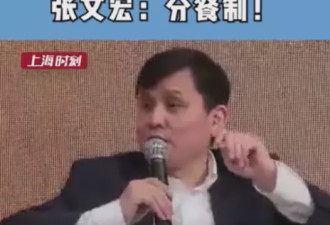 张文宏:中国人不分餐就是裸奔