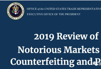 美国贸易代表办公室2019黑名单