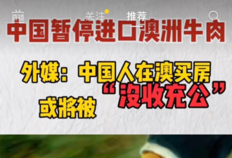 中国人在澳空置房产将被“没收充公”？