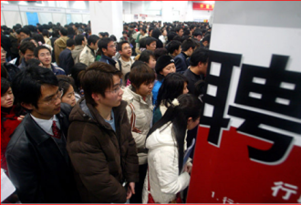 中国失业率20% 陆媒自爆失业人口达七千万