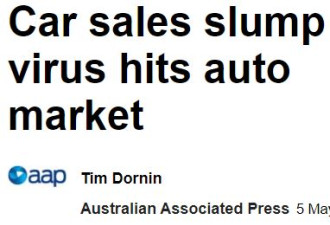 疫情影响下，澳洲新车市场销量暴跌5成！