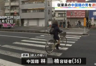 东京中餐馆老板遇害案嫌疑人被逮捕