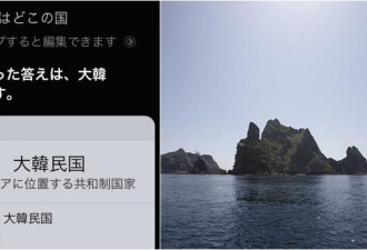 独岛是谁的？Siri：韩国，日本网友：抵制