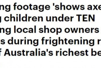 澳多名男童暴力打砸富人区 甚至挥砍警察