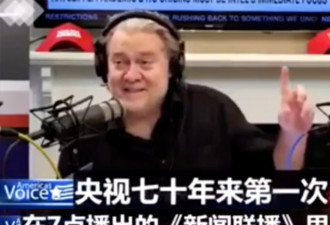 班农恼羞成怒：《新闻联播》居然点名骂我