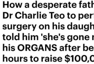 澳女童罹患脑瘤，父亲欲“卖器官”筹钱
