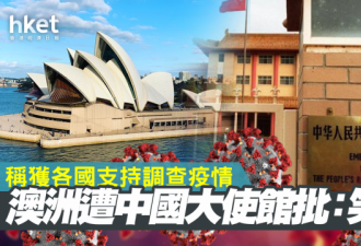 澳洲称获各国支持疫情调查 中国大使馆不满