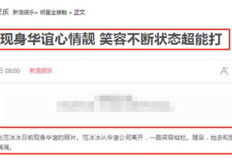 范冰冰现身华谊洽谈合作 疑筹备全面复出