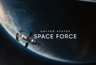 美太空军招兵广告：也许你的使命不在这星球