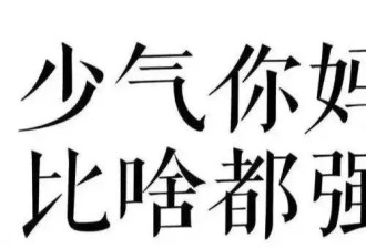 38岁的妈宝男 为女主播打赏 花费数十万