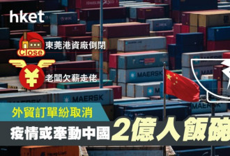 外贸关乎2亿人饭碗 订单取消东莞厂倒闭