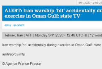伊朗证实军舰在演习时被导弹“意外击中”