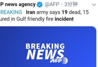伊朗一艘军舰在演习中遭误击 已致19死15伤