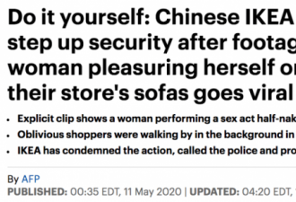 宜家“自娱”不雅视频引全网关注！