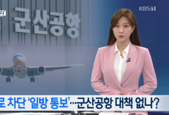 韩客机降落遭驻韩美军拒绝 被迫空中盘旋1小时