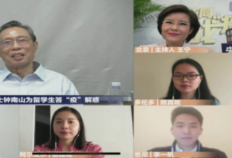 钟南山与留学生视频连线：不赞成群体免疫