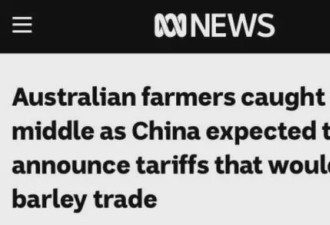 澳媒:中国或准备宣布对澳大利亚高额关税报复