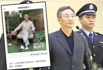陈良宇被曝已出狱：照片热传 今昔对比强烈