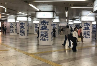 日本车站惊现众多“变态”大字 真相竟是…