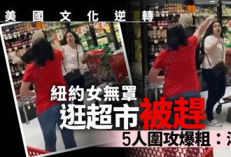 美国文化转变？纽约女逛店遭民众粗暴围攻