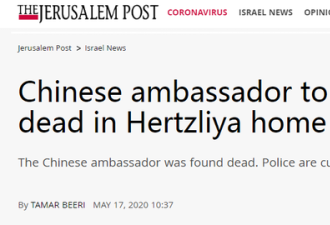 以色列媒体：中国大使被发现死在官邸中