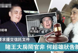 赌王“巨胖”幺女状告胞姐争夺16亿家产