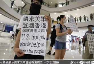 暴徒请求美军登陆香港？网友：幕后黑手被卖了