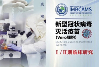 中国医科院新冠疫苗进临床试验