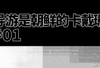 “朝鲜卡戴珊”爆红 成中国网友梦中情人