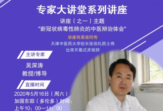 中国中医药抗疫经验分享专家大讲堂首讲
