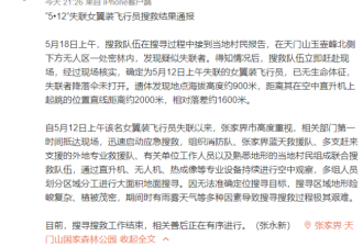 翼装飞行失联女生死因公布 细节令人痛心