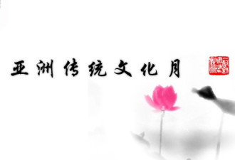 亚裔传统月，多元包容促加国繁荣