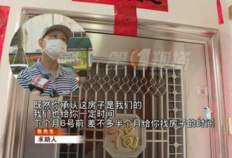 “被忘记28年房子”住户向房主索要赔偿