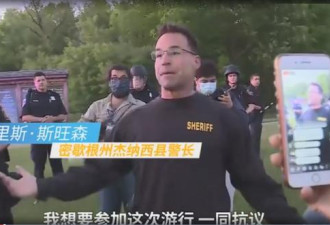 临阵倒戈：美国警长带头加入抗议游行队伍