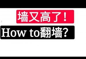 只许州官发推，不许百姓翻墙?