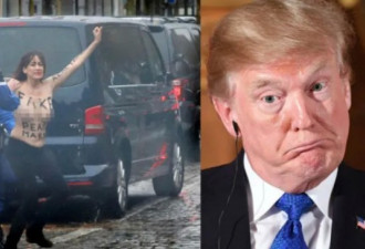 裸女拦下特朗普的车大喊:虚假的和平人士！