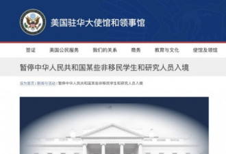 美国驻北京使馆宣布 限制中国学生研究人员