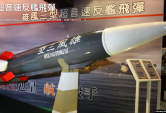 台湾加紧研发多种导弹 提高应对防御能力