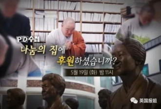 韩国慈善组织被曝利用慰安妇敛财72亿