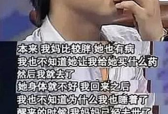 马天宇：妈妈喝药自杀，药是我买的