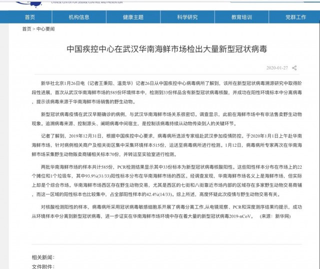 �国疾控�心网站1月27日刊发再华南海鲜市场检出大量新冠病毒。（网站截图/乔龙提供）